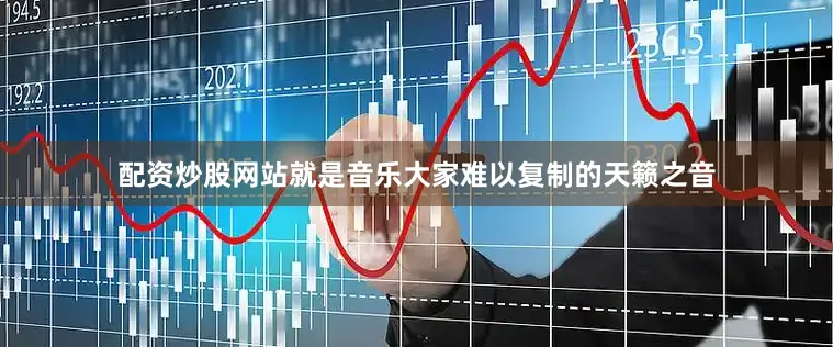 配资炒股网站就是音乐大家难以复制的天籁之音