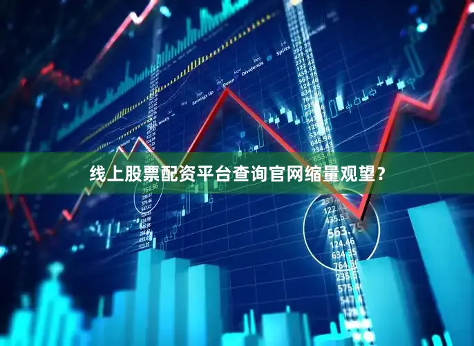 线上股票配资平台查询官网缩量观望？