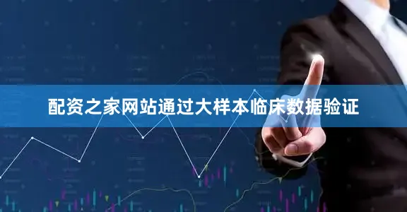 配资之家网站通过大样本临床数据验证