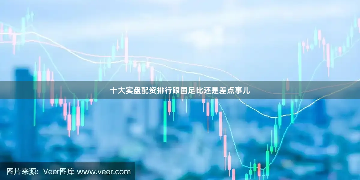 十大实盘配资排行跟国足比还是差点事儿