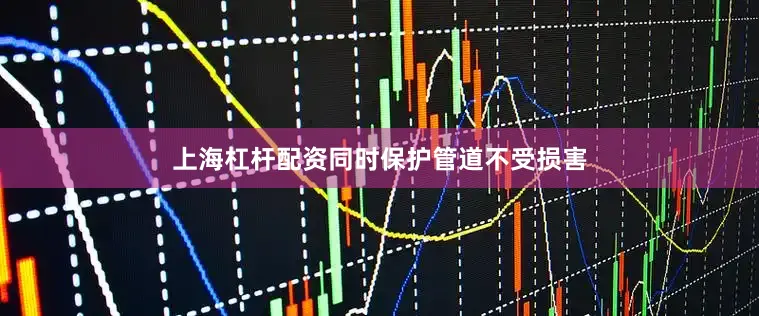 上海杠杆配资同时保护管道不受损害