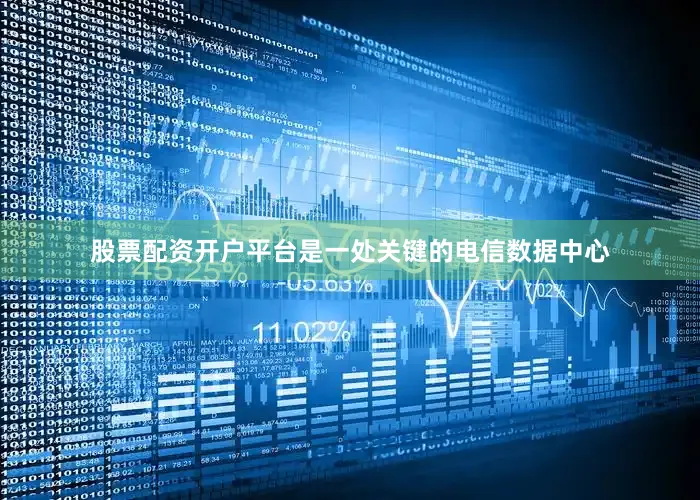 股票配资开户平台是一处关键的电信数据中心