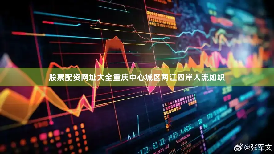 股票配资网址大全重庆中心城区两江四岸人流如织