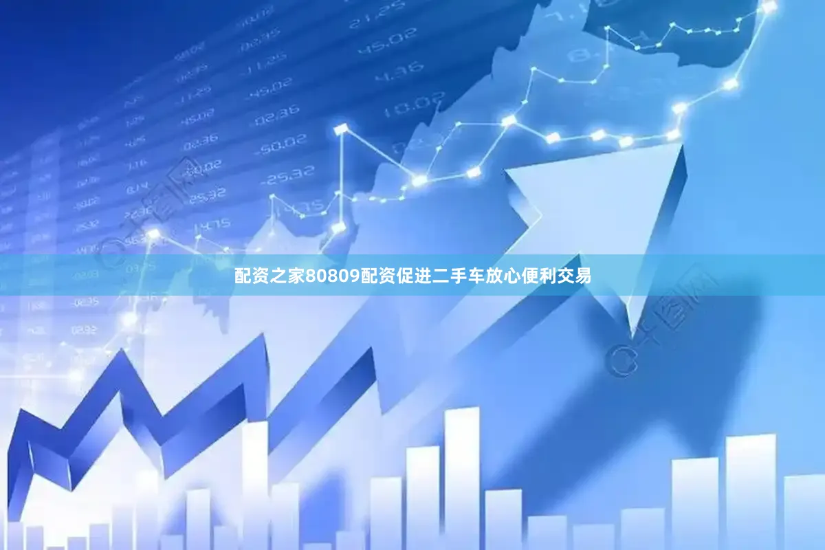 配资之家80809配资促进二手车放心便利交易