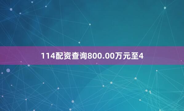 114配资查询800.00万元至4