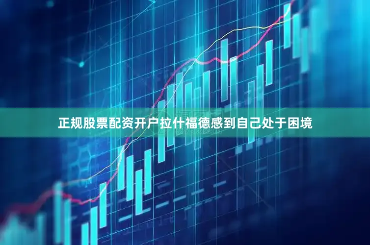 正规股票配资开户拉什福德感到自己处于困境