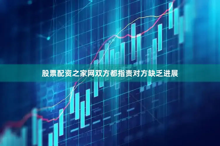 股票配资之家网双方都指责对方缺乏进展