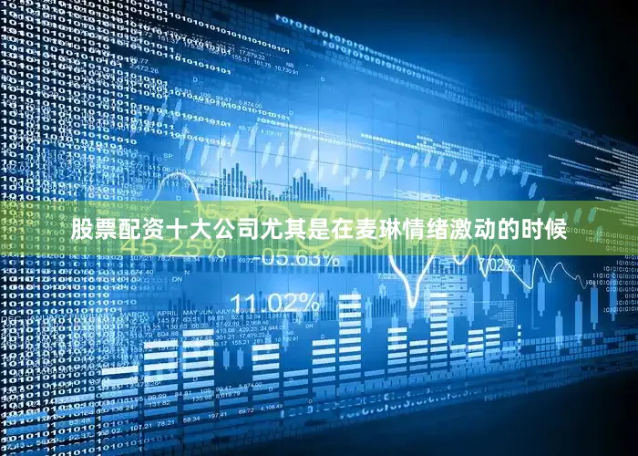 股票配资十大公司尤其是在麦琳情绪激动的时候