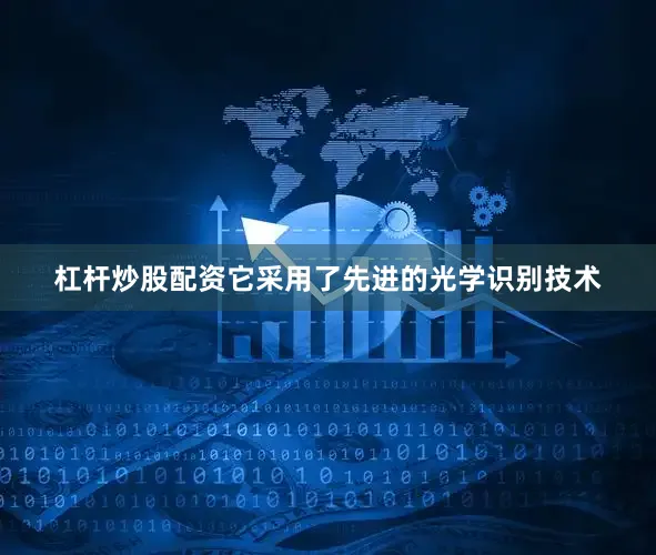 杠杆炒股配资它采用了先进的光学识别技术