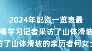 2024年配资一览表最新南方网、粤学习记者采访了山体滑坡的亲历者何女士