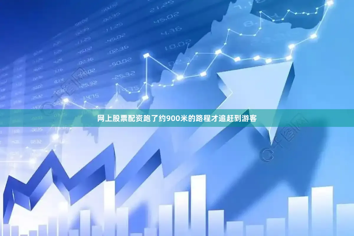 网上股票配资跑了约900米的路程才追赶到游客