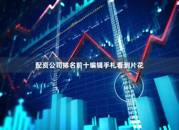 配资公司排名前十　　编辑手札　　看到片花