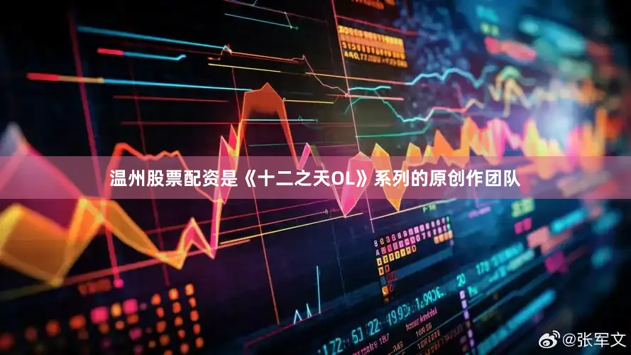 温州股票配资是《十二之天OL》系列的原创作团队