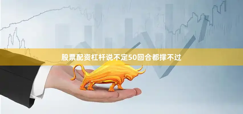 股票配资杠杆说不定50回合都撑不过