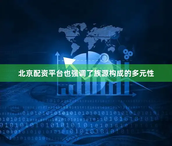 北京配资平台也强调了族源构成的多元性