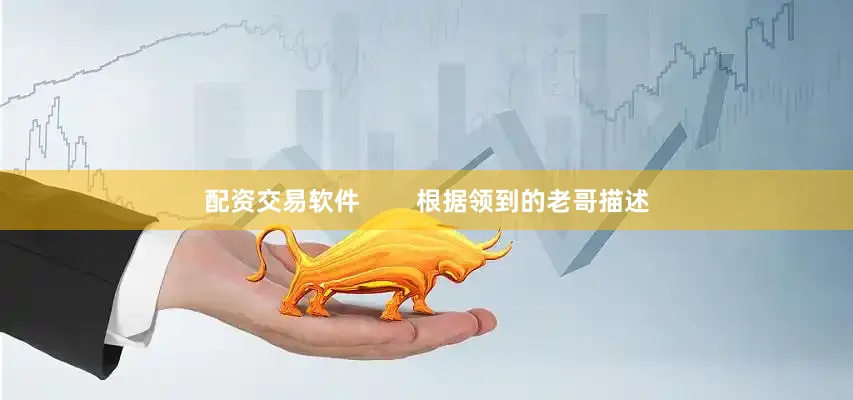 配资交易软件        根据领到的老哥描述