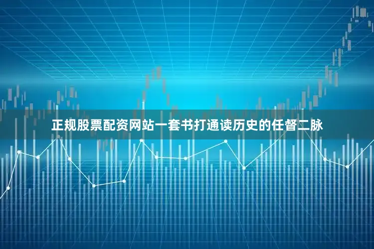 正规股票配资网站一套书打通读历史的任督二脉