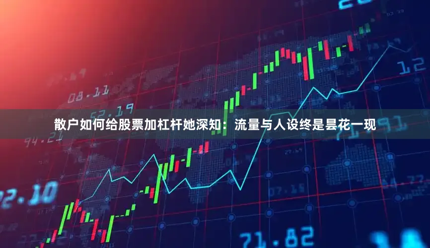 散户如何给股票加杠杆她深知：流量与人设终是昙花一现