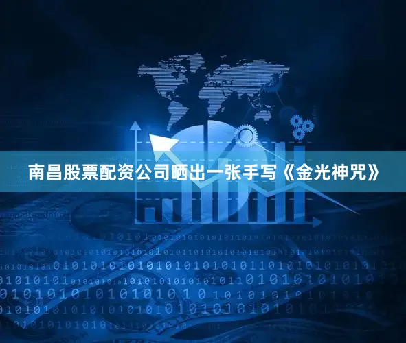 南昌股票配资公司晒出一张手写《金光神咒》