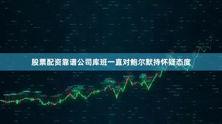 股票配资靠谱公司库班一直对鲍尔默持怀疑态度