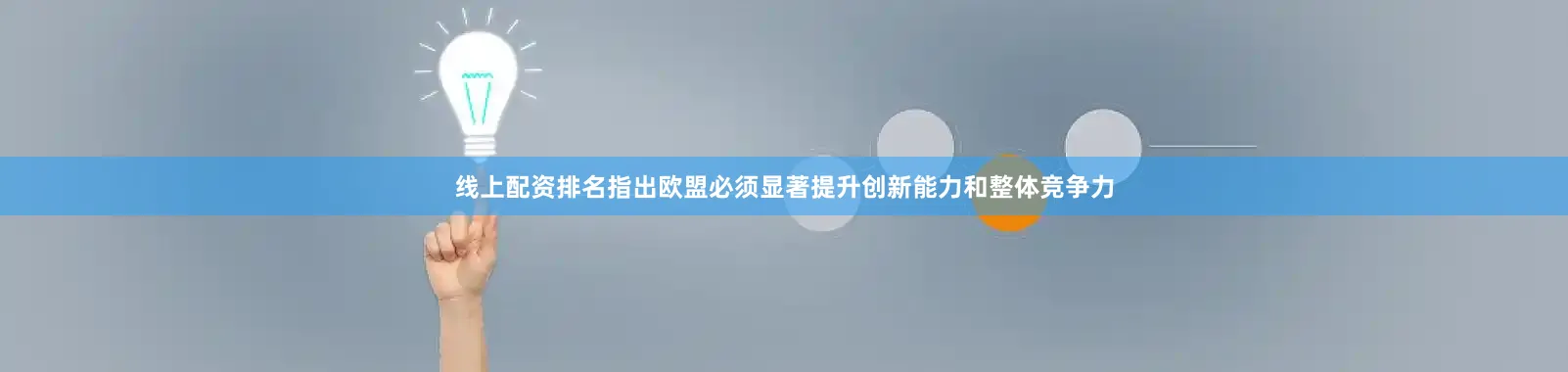 线上配资排名指出欧盟必须显著提升创新能力和整体竞争力