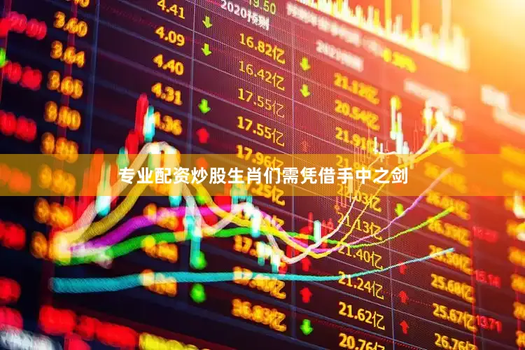 专业配资炒股生肖们需凭借手中之剑