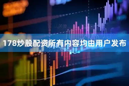 178炒股配资所有内容均由用户发布