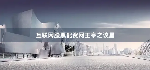 互联网股票配资网王亭之谈星
