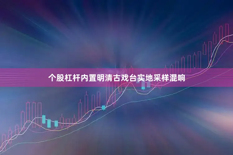 个股杠杆内置明清古戏台实地采样混响