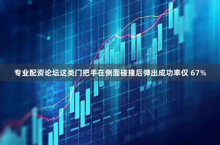 专业配资论坛这类门把手在侧面碰撞后弹出成功率仅 67%